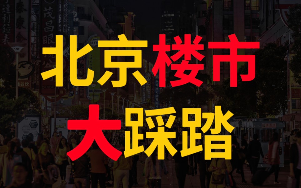 北京楼市大踩踏,接盘侠明显不够用了,未来房价的支撑在哪里?哔哩哔哩bilibili