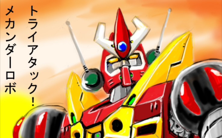 【动画音乐】真实系的先驱 合身战队麦甘达 【op完整版】