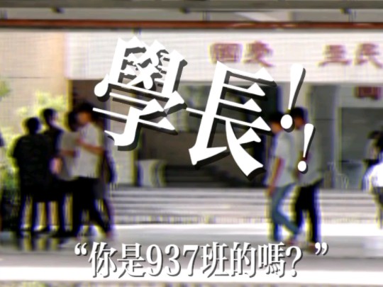 “你是937班的青峰学长吗?”哔哩哔哩bilibili