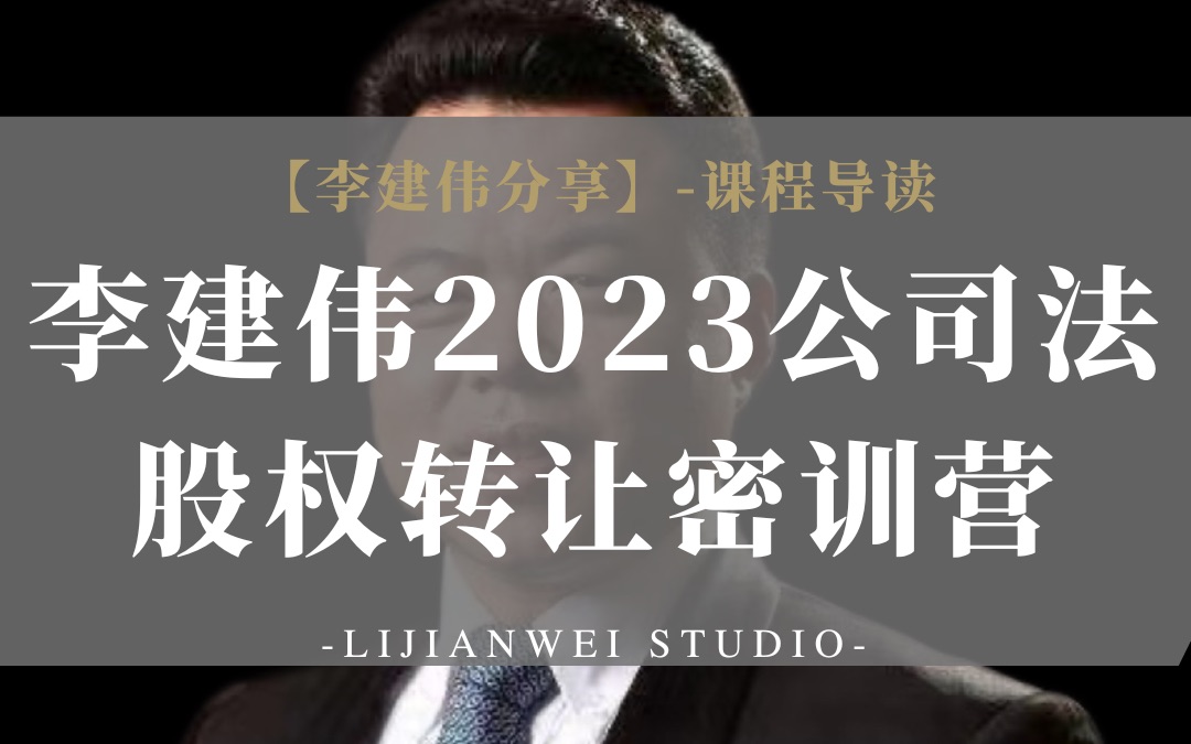 李建伟2023公司法股权转让密训营哔哩哔哩bilibili