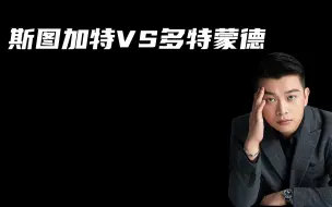 Скачать видео: 德甲：斯图加特vs多特蒙德