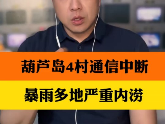 受强降雨影响 辽宁葫芦岛4个村通信中断!葫芦岛紧急通知:停工停产!非必要不外出. ＂葫芦岛暴雨 ＂暴雨 ＂哔哩哔哩bilibili