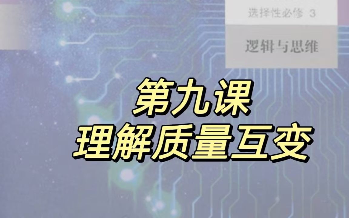 第九课 理解质量互变哔哩哔哩bilibili