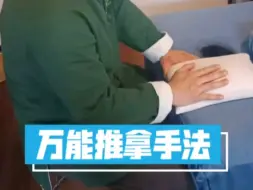 Download Video: 万能推拿手法（手法在于精不在于多）大医宫陈炳乐，视频持续更新中