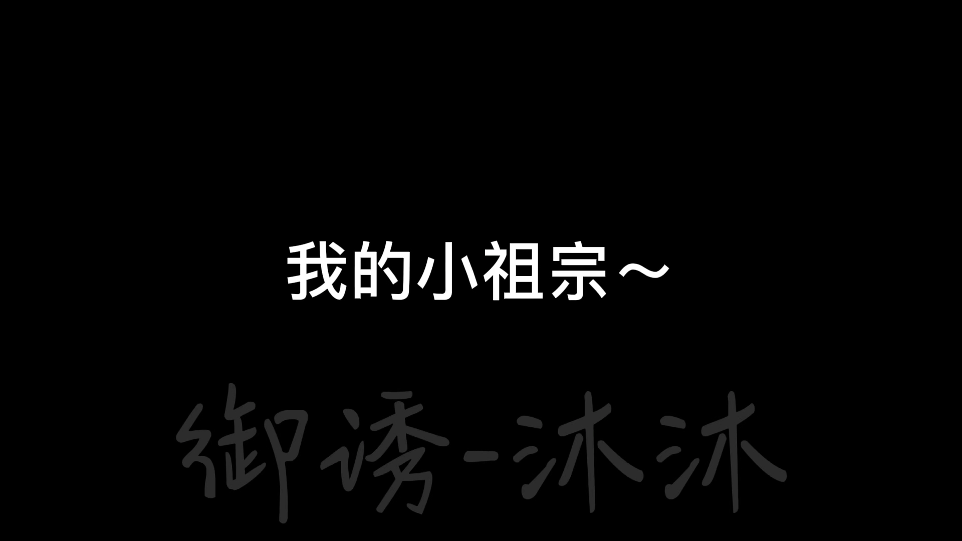 [图]我的小祖宗～