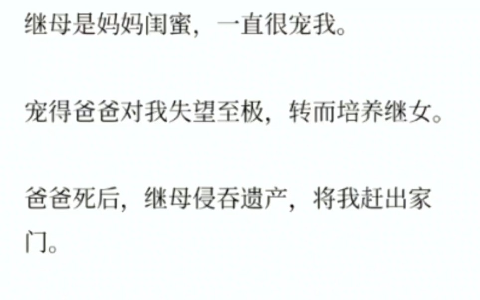 继母是妈妈的闺蜜,一直很宠我.宠的爸爸对我失望至极,转而培养继女.爸爸死后,继母侵占遗产,将我赶出家门...哔哩哔哩bilibili