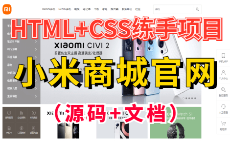 【Web前端】HTML+CSS制作小米商城官网HTML+CSS+JS练手项目实战小米商城实战练习小米商城网页制作(附源码+文档)哔哩哔哩bilibili