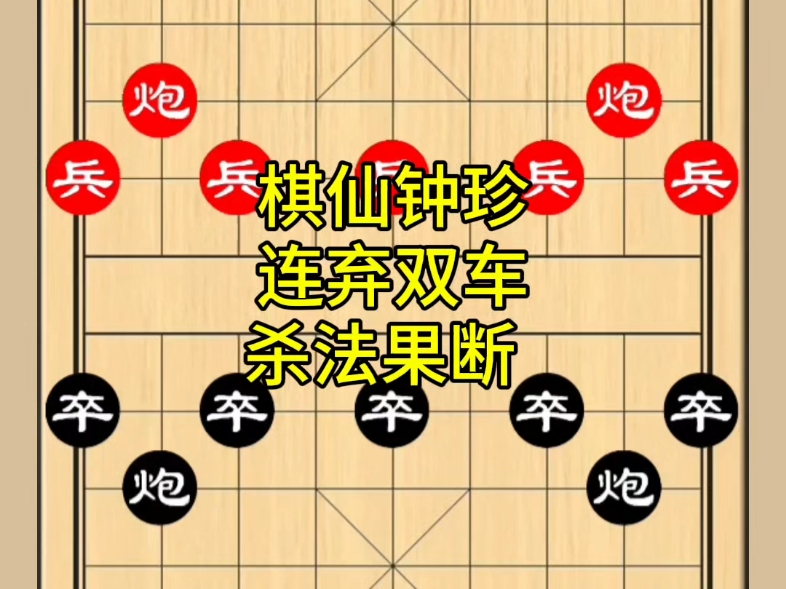 棋仙钟珍杀招果断,弃双车之后飞龙在天反杀-一封象棋-一封象棋-哔哩哔哩视频