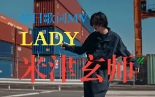 Скачать видео: 【中日歌词MV/4K】米津玄师MV首露全脸！新歌「LADY」MV！