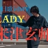 【中日歌词MV/4K】米津玄师MV首露全脸！新歌「LADY」MV！