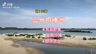 Descargar video: 第118集‖三水邓塘洲：佛山最美的野营地，没有之一，去过还想去，无痕露营，荒岛求生。#户外 #享受这悠闲时光 #生活一半烟火一半清欢 #远离城市的喧嚣