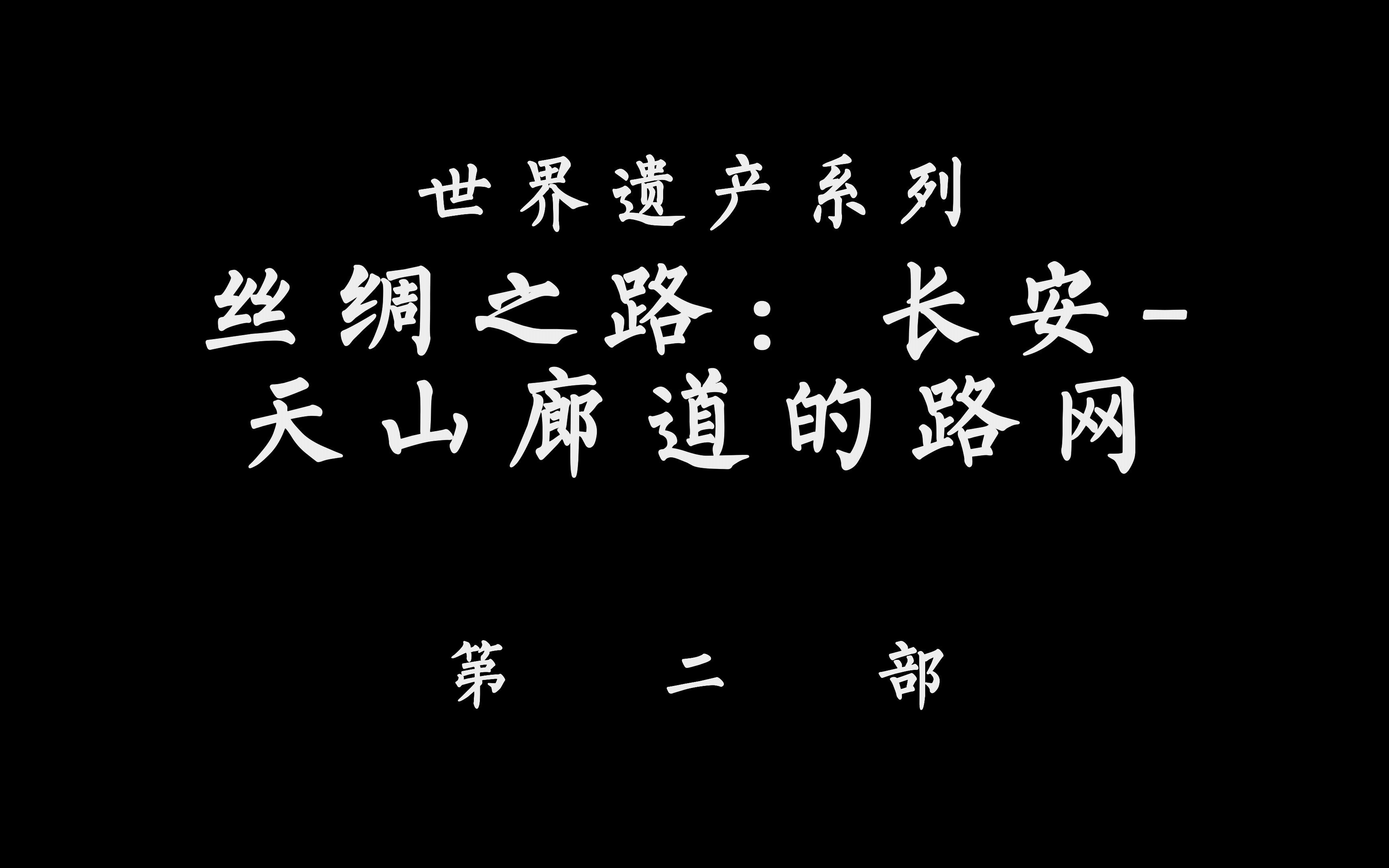 世界遗产丝绸之路:长安天山廊道的路网第二部哔哩哔哩bilibili