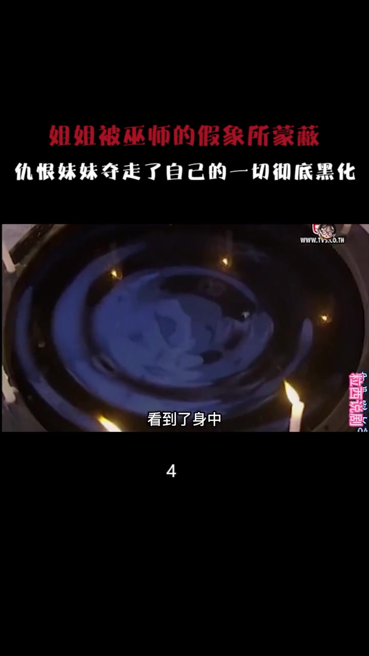 姐姐被巫师的假象所蒙蔽 仇恨妹妹夺走了自己的一切彻底黑化 #那些年追过的剧 #泰剧推荐 #怨女哔哩哔哩bilibili