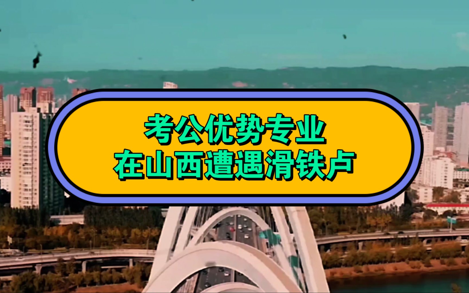 这个考公优势专业在山西遭遇滑铁卢,省会太原无一个合适岗位哔哩哔哩bilibili