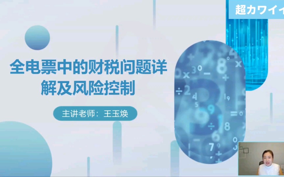 【全电发票中的财税问题详解及风险控制】 一、全电发票概述哔哩哔哩bilibili