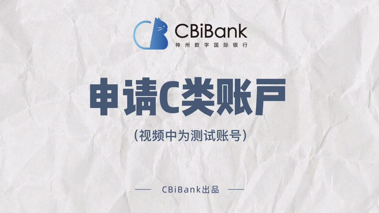 CBiBank企业网银操作攻略申请C类账户哔哩哔哩bilibili