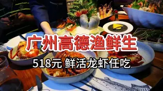 Download Video: 【广州高德渔鲜生】518元 宣判封顶！鲜活龙虾多口味任吃