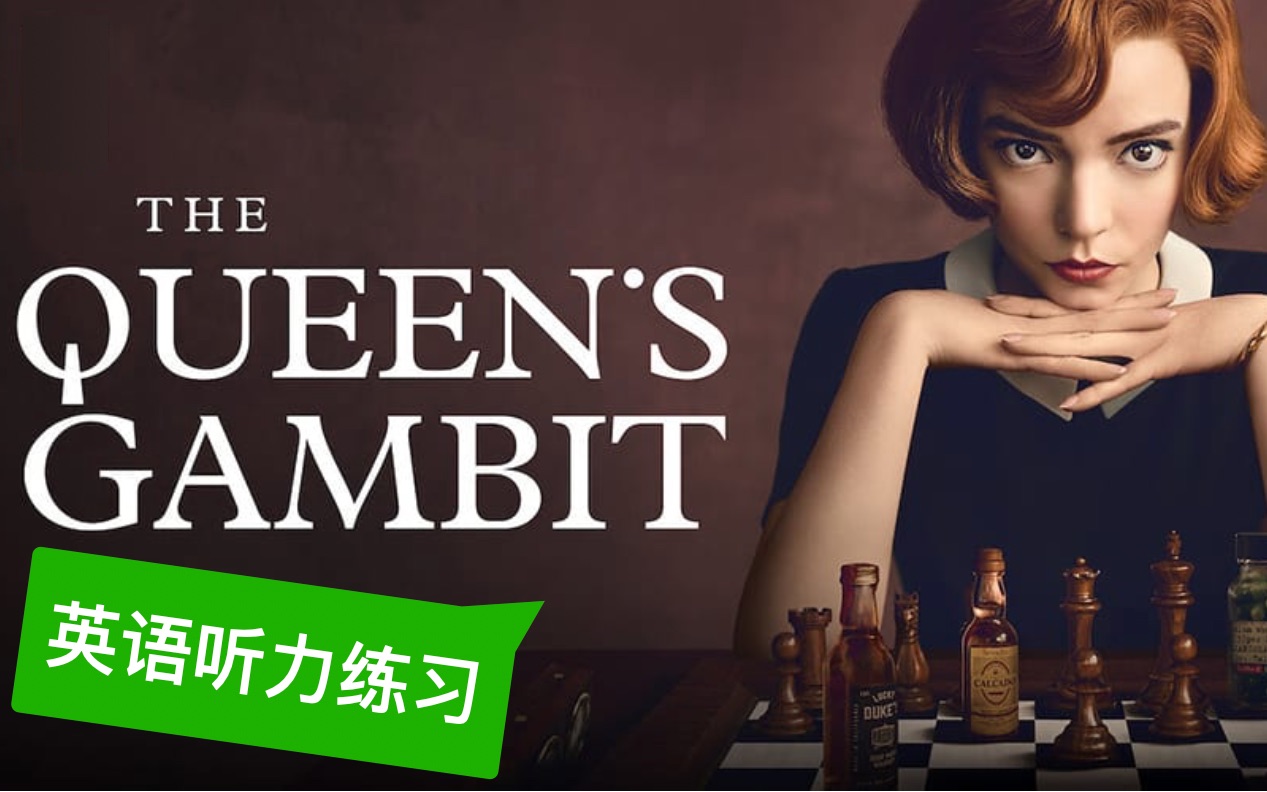 [图]The Queen's Gambit 女王的棋局 - 后翼弃兵 - 英语练习