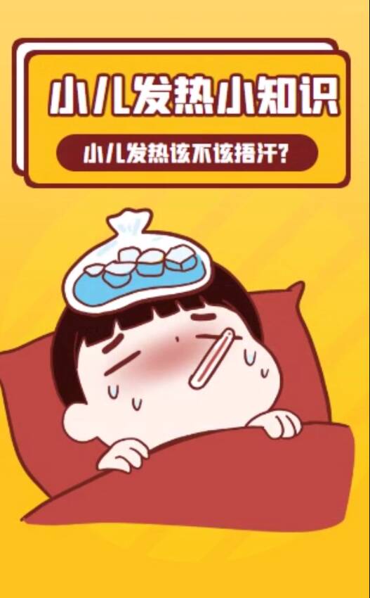 小儿发热小知识——小儿发热该不该捂汗?