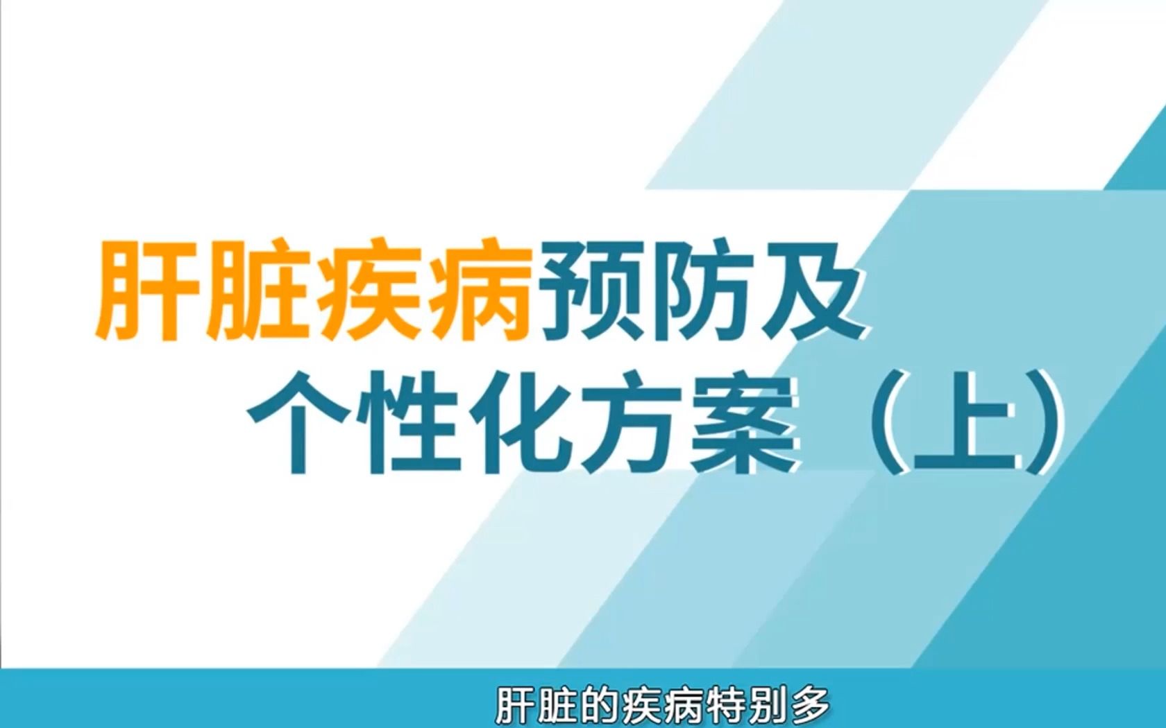 第12课：肝脏疾病预防及个性化营养方案 (上) ---石法武《人体八大系统》