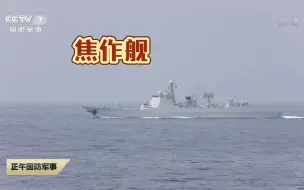 Tải video: 南海海域 163焦作舰现身