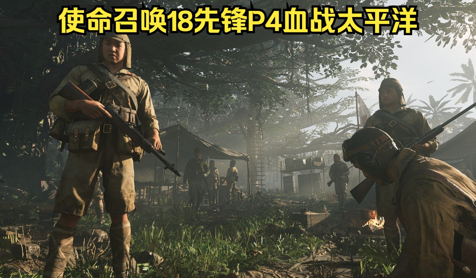 【黑狐归来】使命召唤18先锋p4血战太平洋