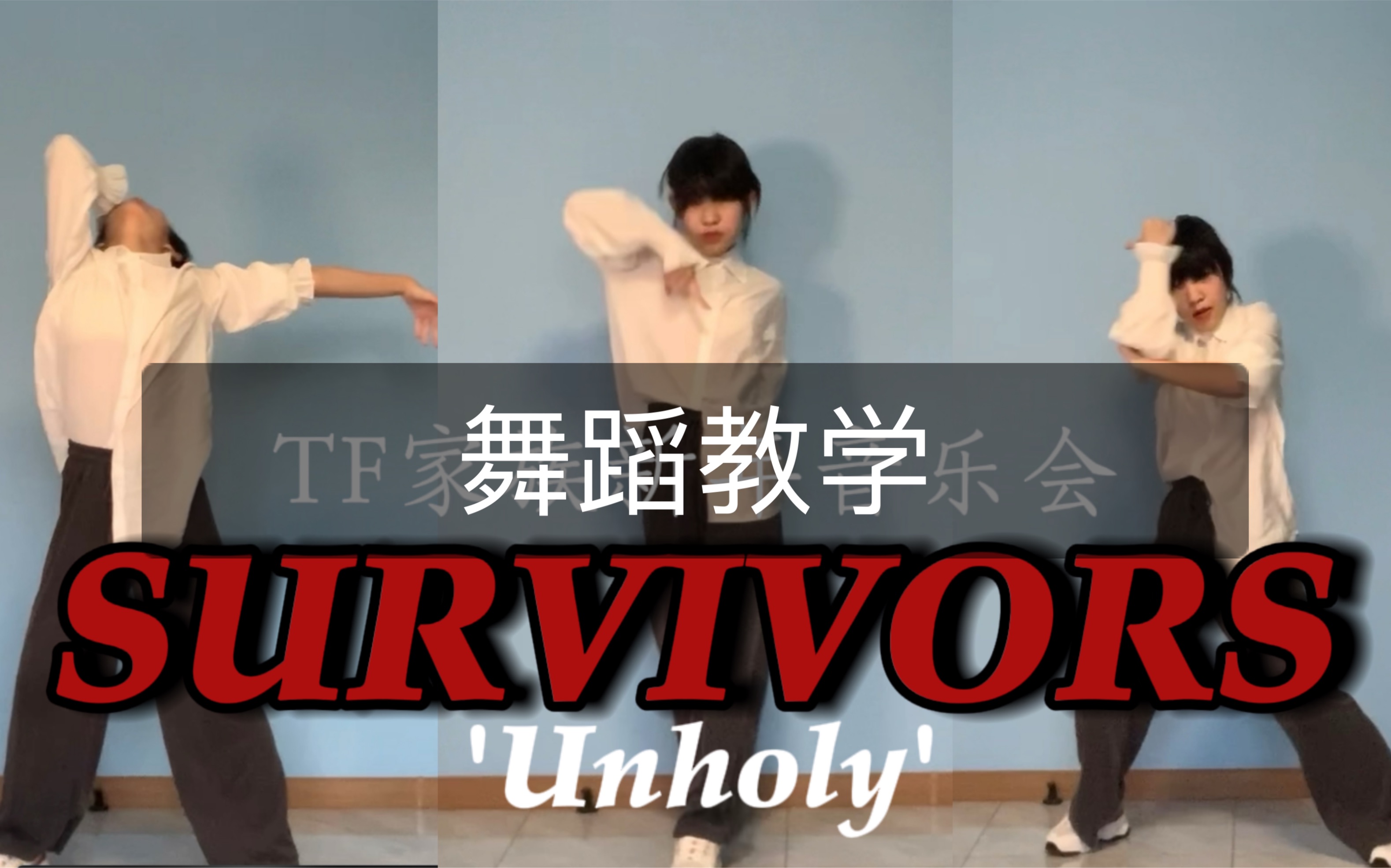 [图]TF家族SURVIVORS舞蹈教学（数拍子）