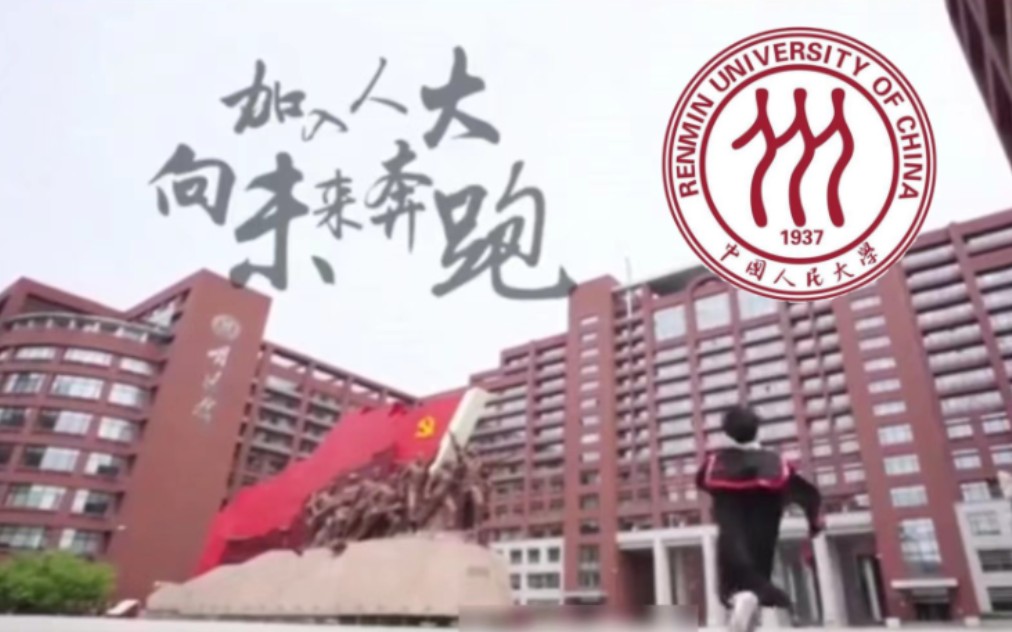 [图]《中国人民大学传奇》