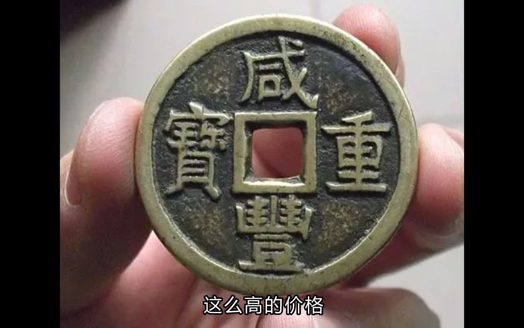 咸丰重宝值多少钱?