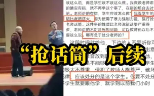 Download Video: 多名知名教授声援被抢话筒的陈副教授，称应该处分的是学生