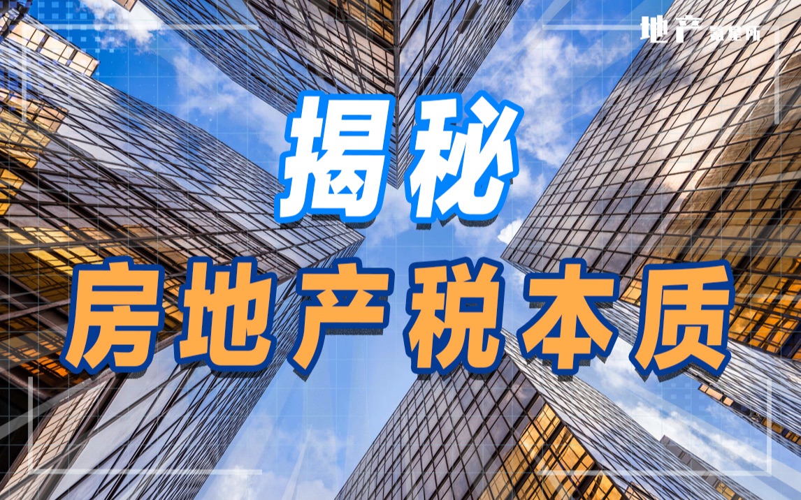 四分半讲明白房产税的本质!房地产税到底要交多少钱?哔哩哔哩bilibili