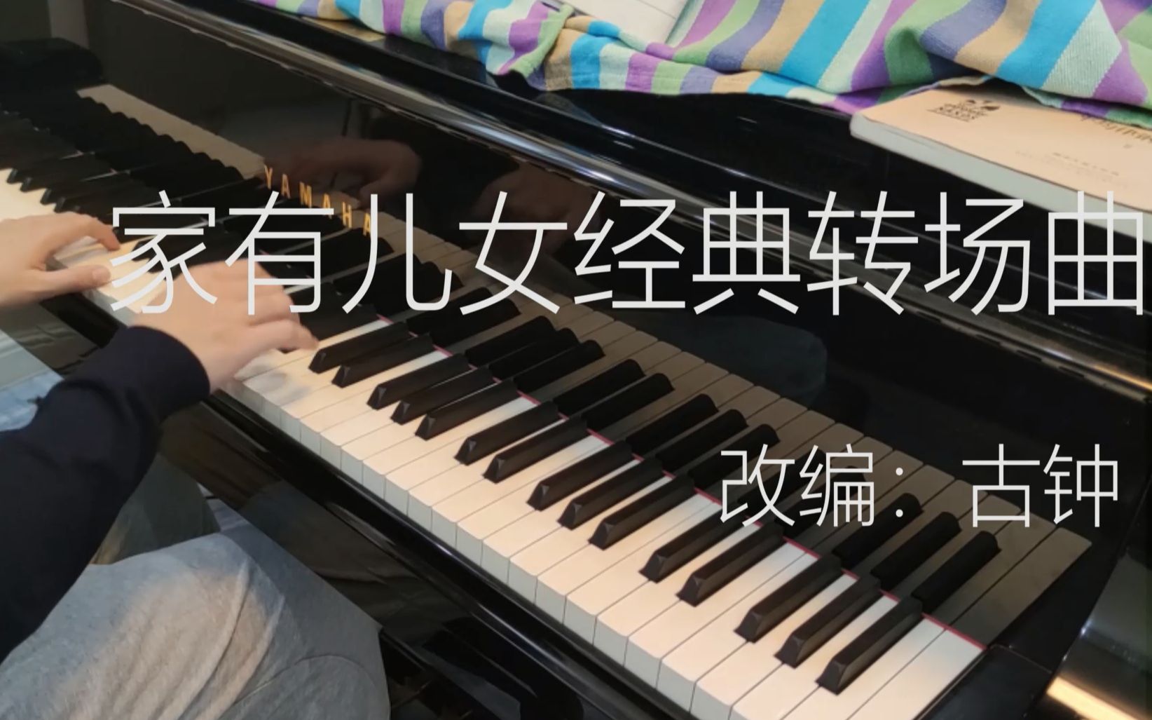 [图]【钢琴】家有儿女经典转场曲，弹出了卡农的感觉【无缝串烧】