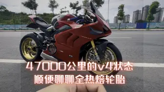 47000公里v4的状态，顺便聊聊全热熔轮胎。