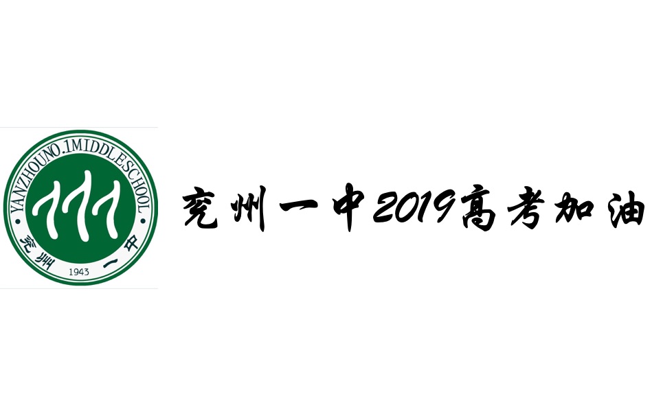 兖州一中2019年高考加油视频哔哩哔哩bilibili