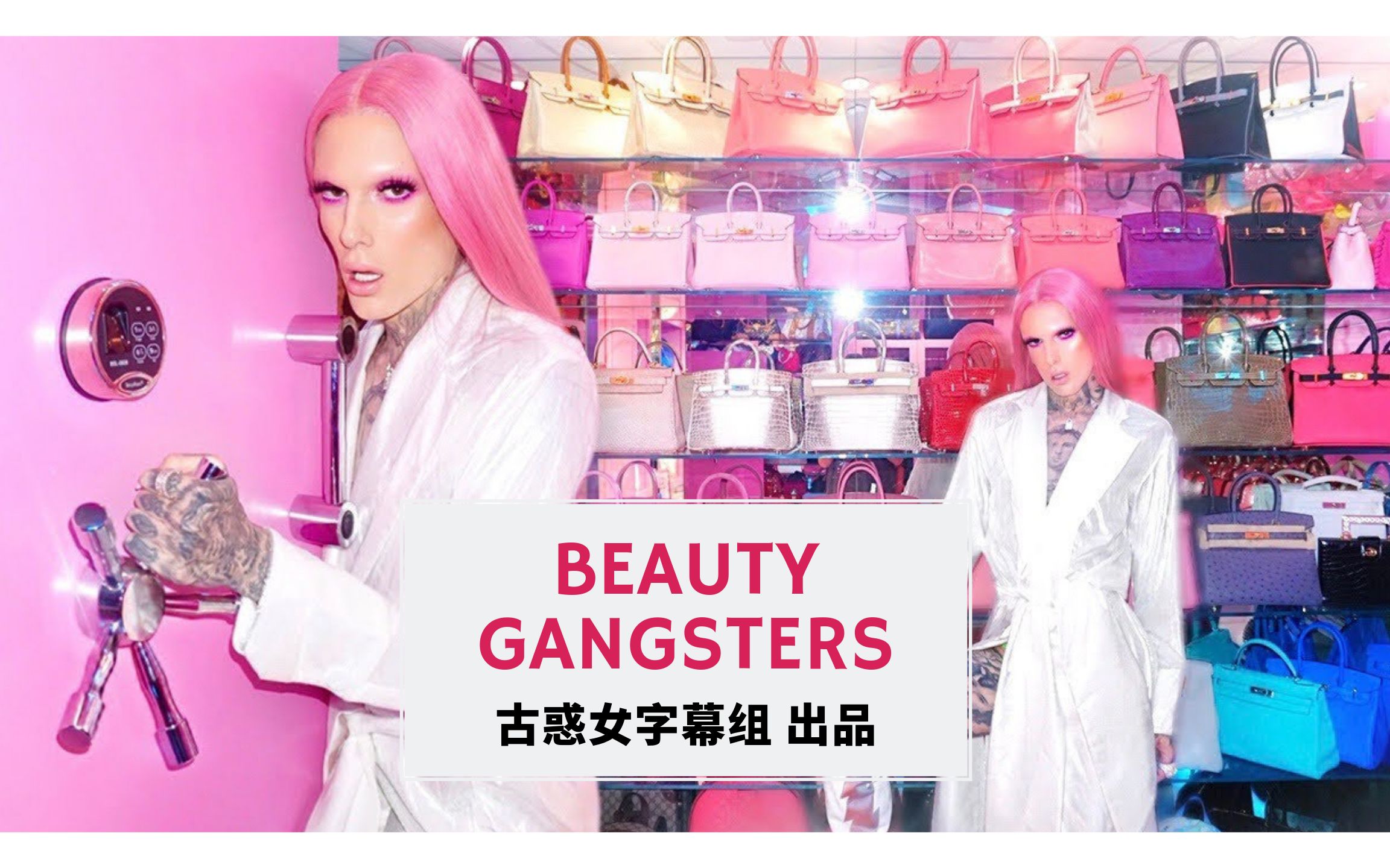 【BG古惑女字幕】JeffreeStar粉色保险箱第一次揭露哔哩哔哩bilibili