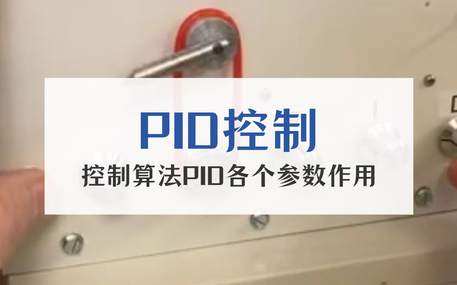 [图]PID控制中P、I、D参数的作用是什么