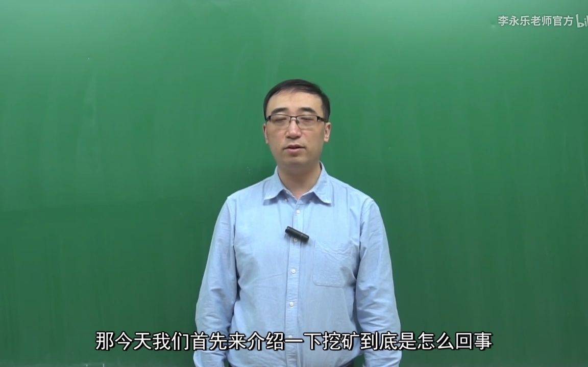 [图]李永乐老师：这就是比特币Bitcoin！