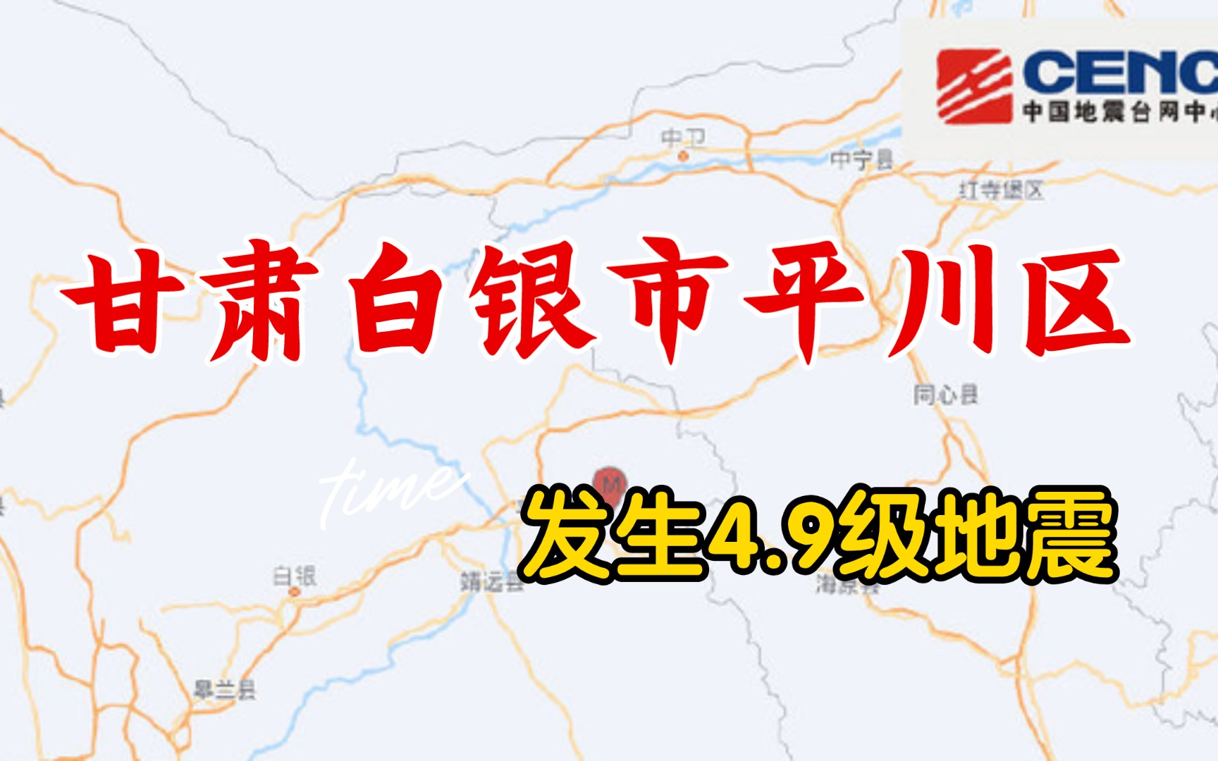 新的一年愿大家平平安安,甘肃白银市平川区发生4.9级地震,兰州有震感,系单独地震,与积石山地震无关哔哩哔哩bilibili