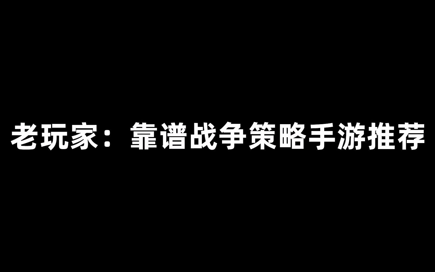 老玩家:靠谱战争策略手游推荐哔哩哔哩bilibili率土之滨