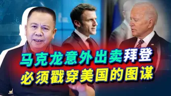 Download Video: 马克龙出卖拜登的世界大战计划，普京也许上了拜登的套，细思极恐