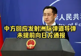 Tải video: 中国外交部回应发射洲际弹道导弹未提前向日方通报