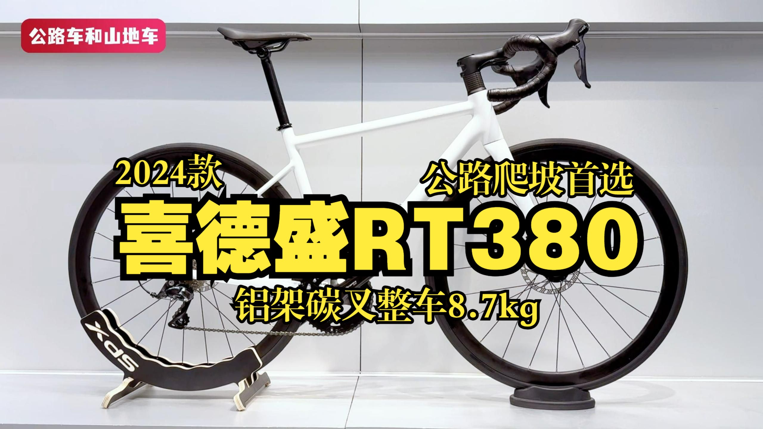 2024款喜德盛RT380,铝架碳叉禧玛诺套件整车8.7KG,爬坡公路首选哔哩哔哩bilibili