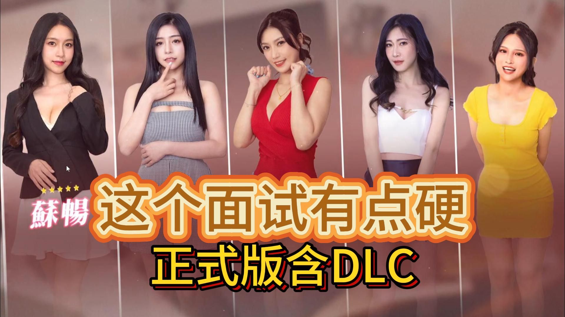 这个面试有点硬正式版含dlc序列号夏晴子苏畅主线剧情攻略-人生君bili