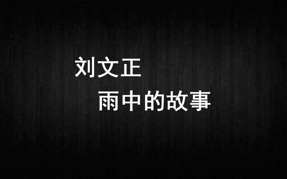 《雨中的故事》吉他弹唱谱
