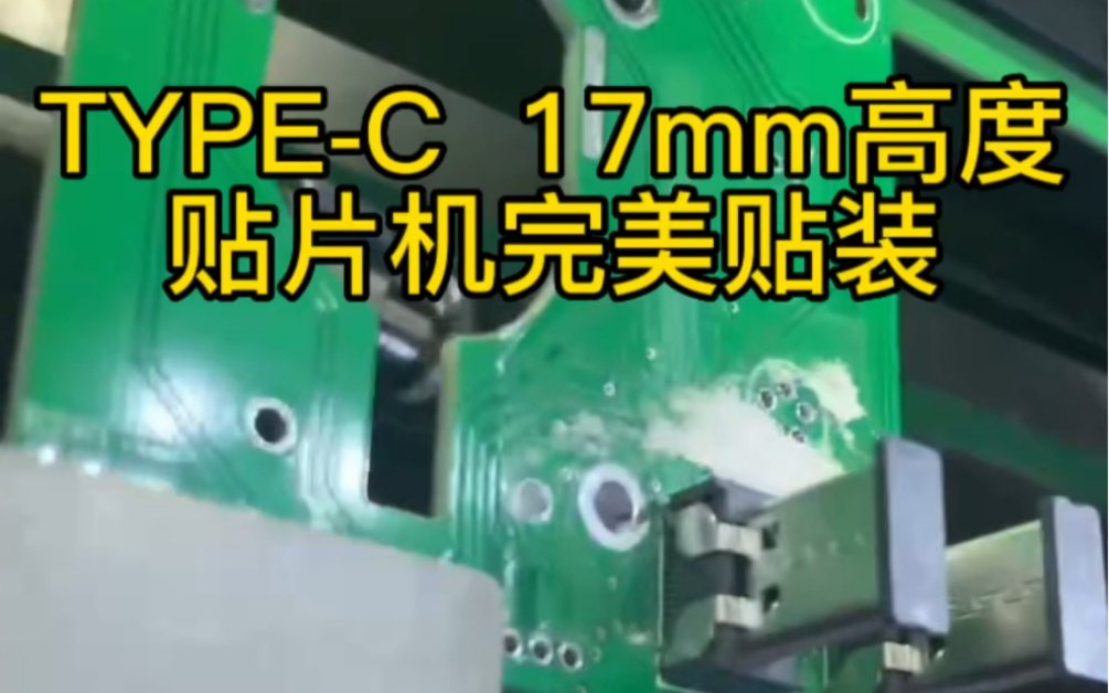 国产贴片机17mm元器件贴装TYPEC座子贴装smt贴片加工哔哩哔哩bilibili