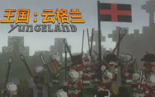 下载视频: 【云格兰王国Minecraft】PE17:君主离线制