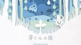 やなぎなぎ 芽ぐみの雨 スポット 哔哩哔哩 Bilibili