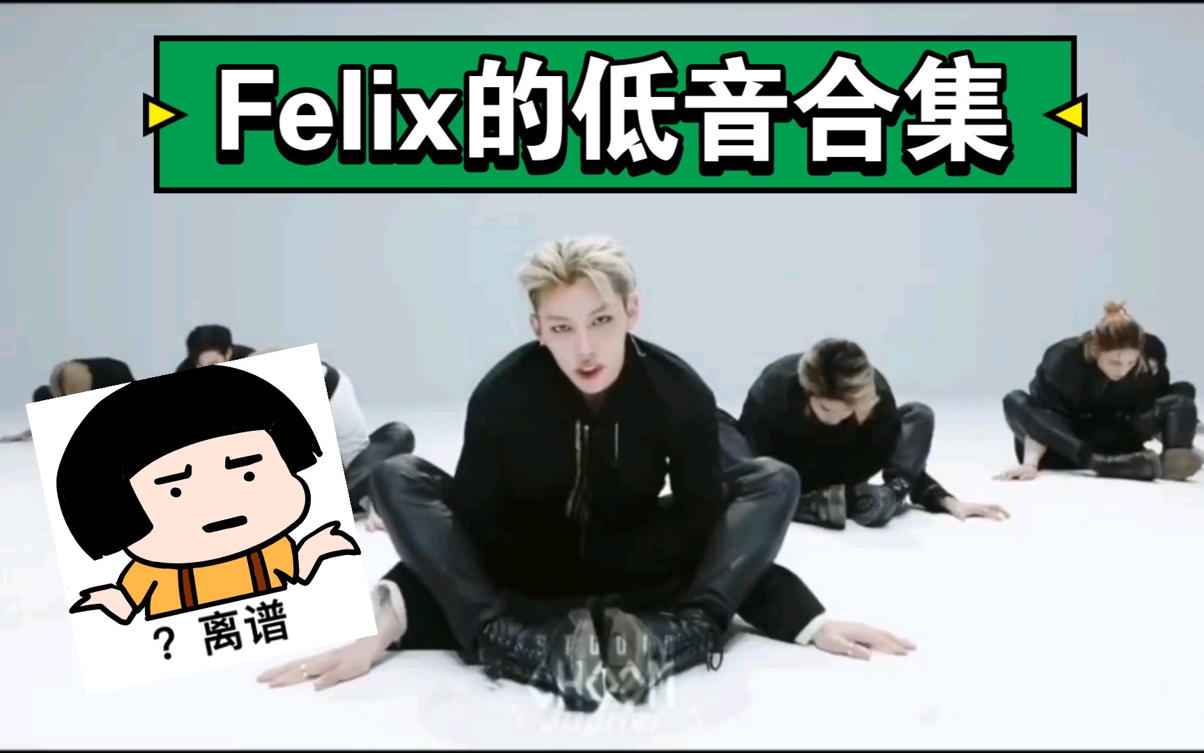 [图]【Felix】菲利克斯的低音合集，吹爆！