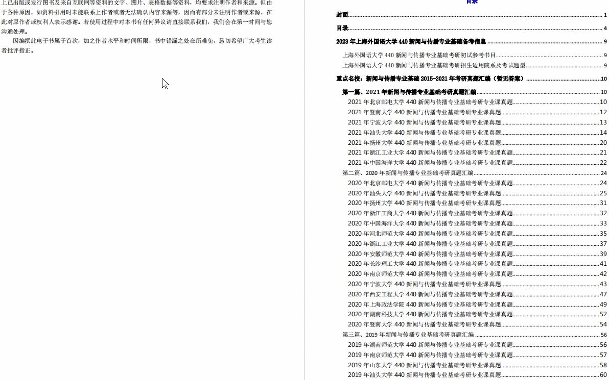 [图]【电子书】2023年上海外国语大学440新闻与传播专业基础考研精品资料