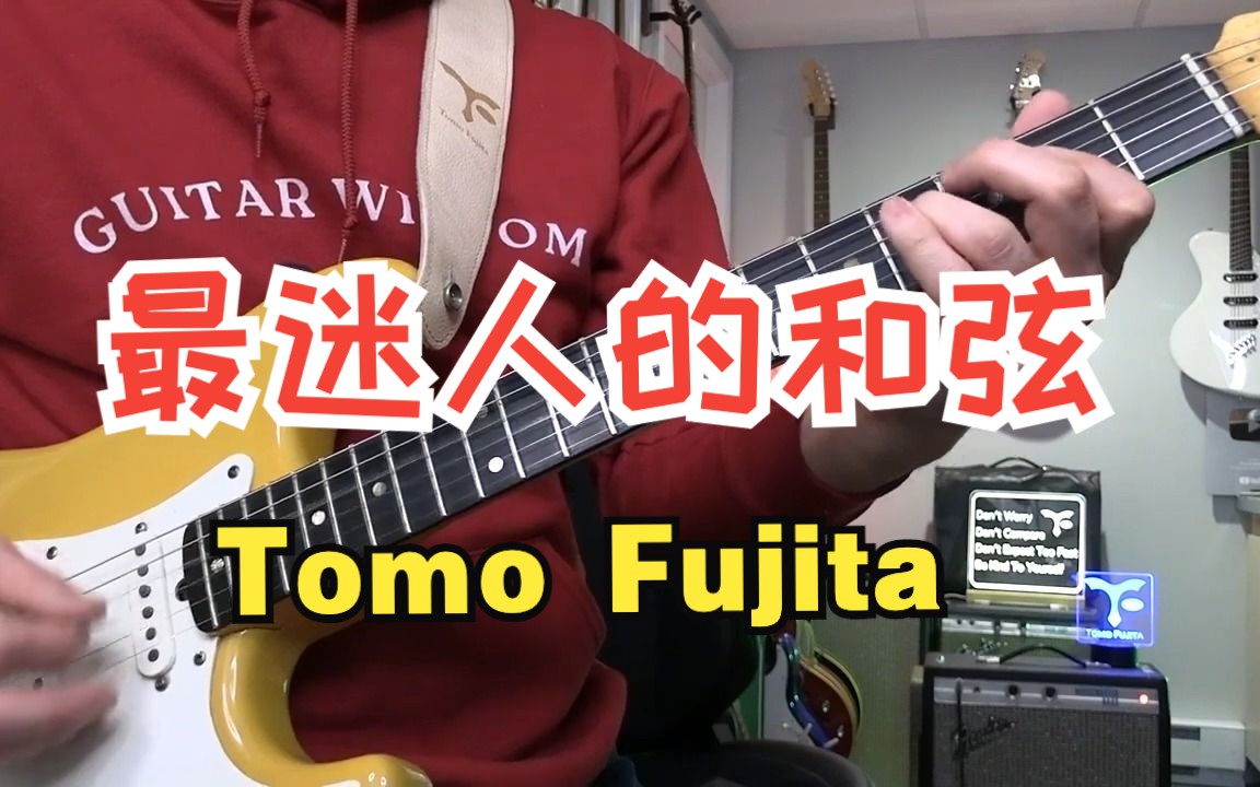 【吉他教程】Tomo Fujita  那些最迷人的和弦!哔哩哔哩bilibili